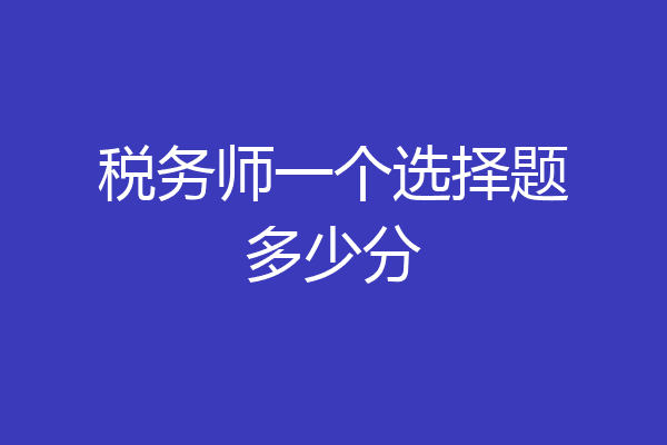 税务师一个选择题多少分