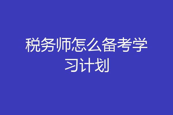 税务师怎么备考学习计划