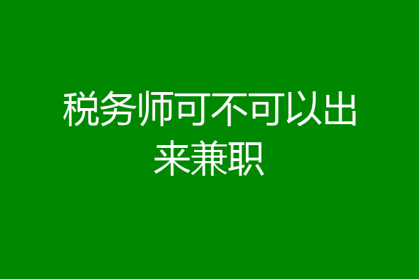 税务师可不可以出来兼职