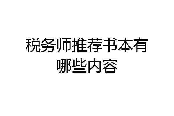 税务师推荐书本有哪些内容