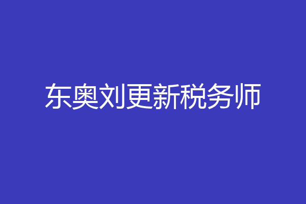 东奥刘更新税务师