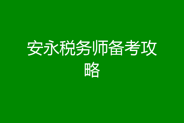 安永税务师备考攻略