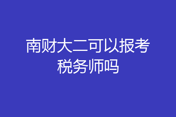 南财大二可以报考税务师吗