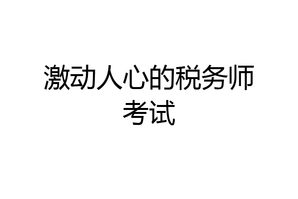 激动人心的税务师考试