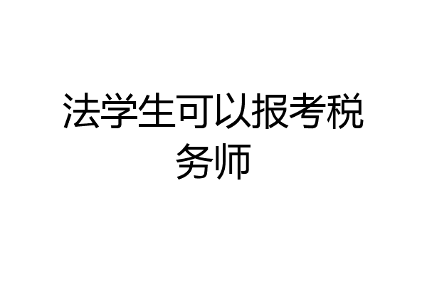 法学生可以报考税务师