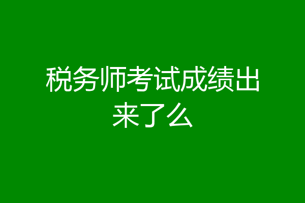 税务师考试成绩出来了么