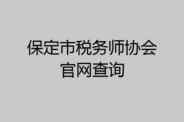 保定市税务师协会官网查询