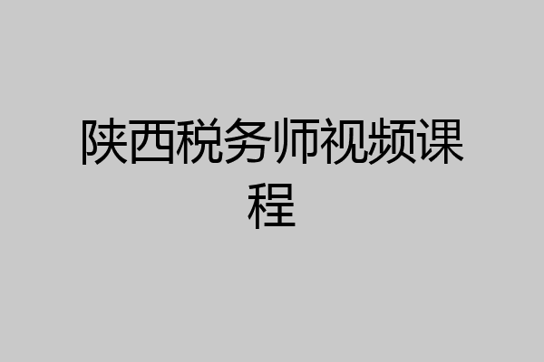 陕西税务师视频课程