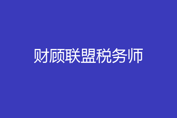 财顾联盟税务师