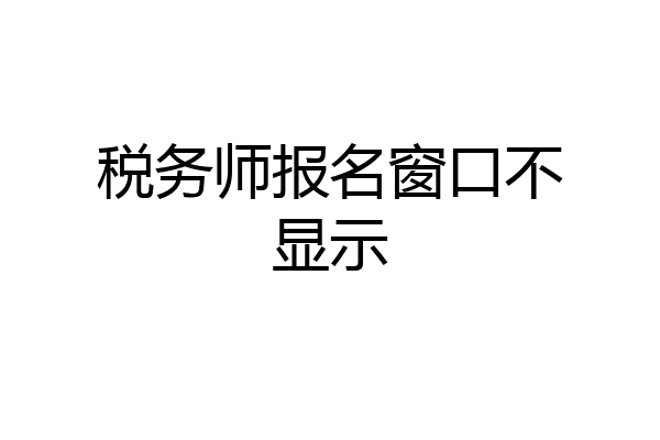 税务师报名窗口不显示