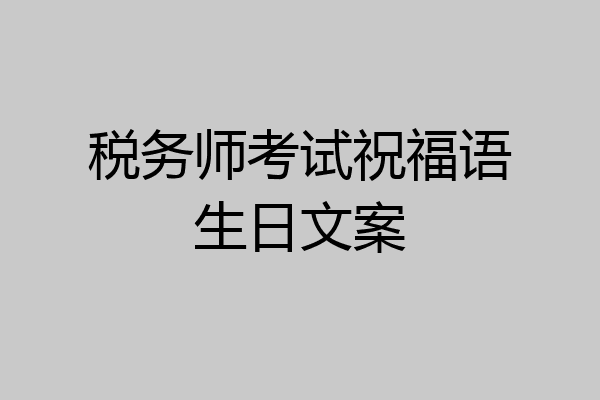 税务师考试祝福语生日文案