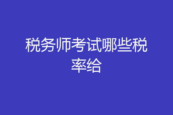税务师考试哪些税率给