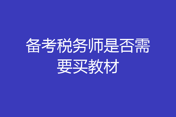 备考税务师是否需要买教材