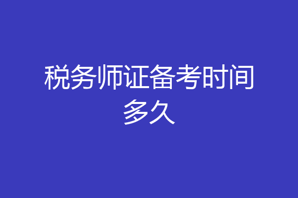 税务师证备考时间多久