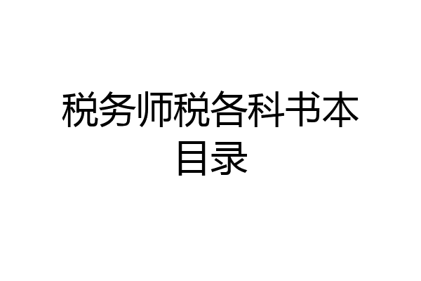 税务师税各科书本目录