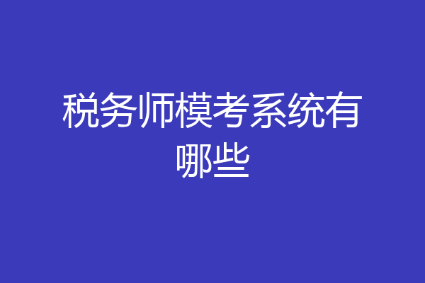 税务师模考系统有哪些