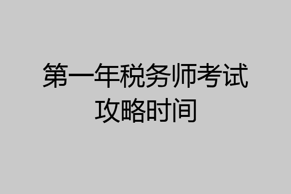 第一年税务师考试攻略时间