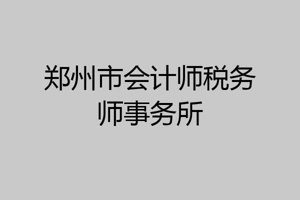 郑州市会计师税务师事务所