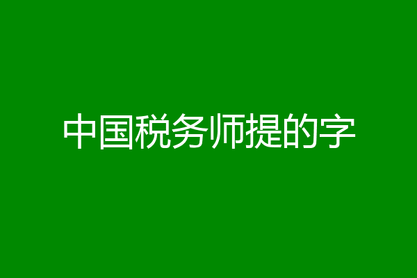 中国税务师提的字