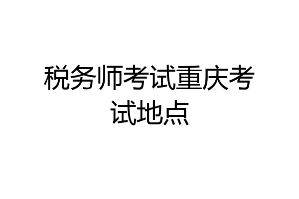 税务师考试重庆考试地点