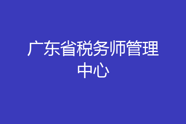 广东省税务师管理中心