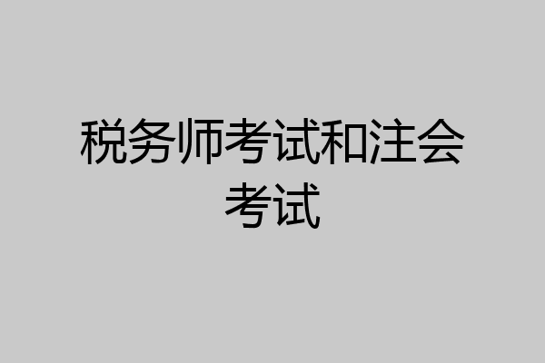 税务师考试和注会考试