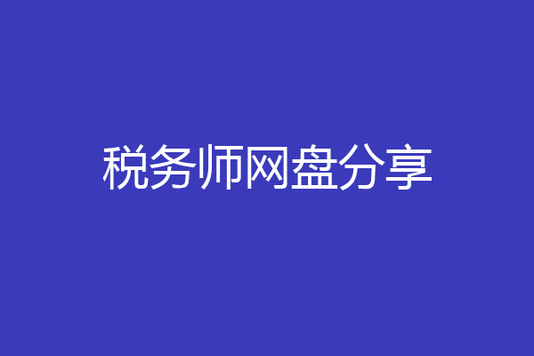 税务师网盘分享