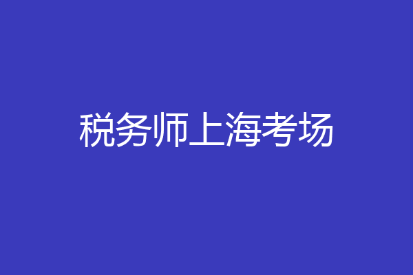 税务师上海考场