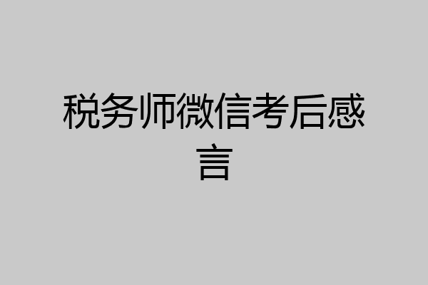 税务师微信考后感言