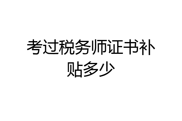 考过税务师证书补贴多少