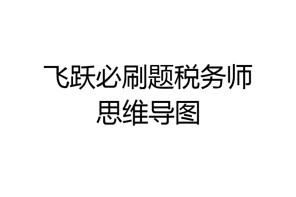 飞跃必刷题税务师思维导图
