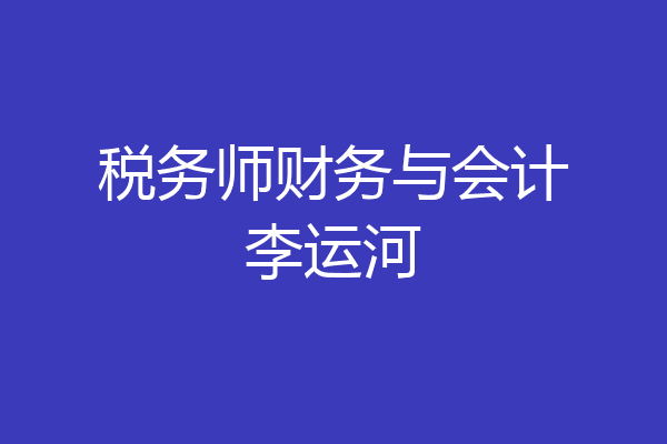 税务师财务与会计李运河