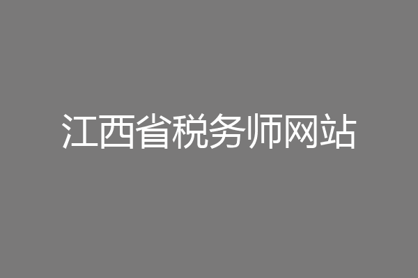 江西省税务师网站