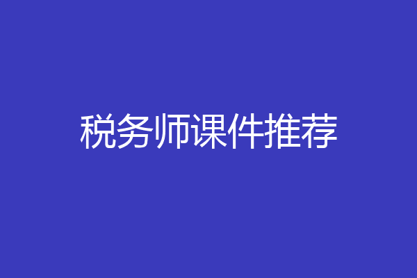 税务师课件推荐