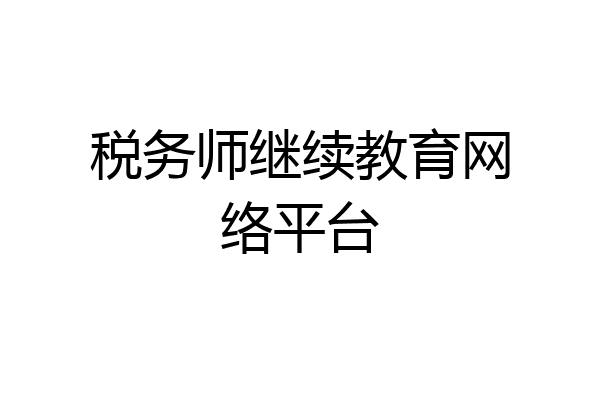 税务师继续教育网络平台