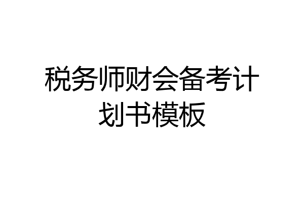 税务师财会备考计划书模板