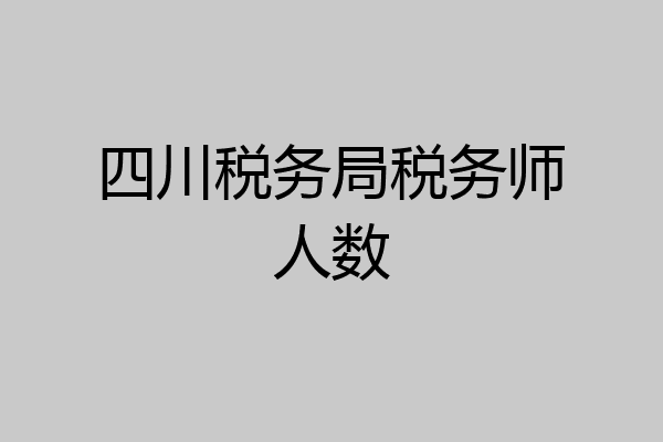 四川税务局税务师人数
