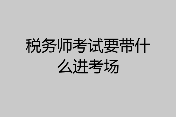 税务师考试要带什么进考场