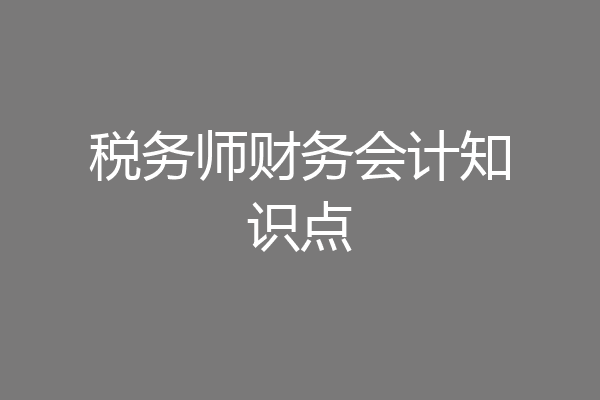 税务师财务会计知识点