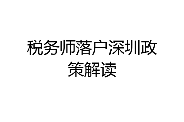 税务师落户深圳政策解读