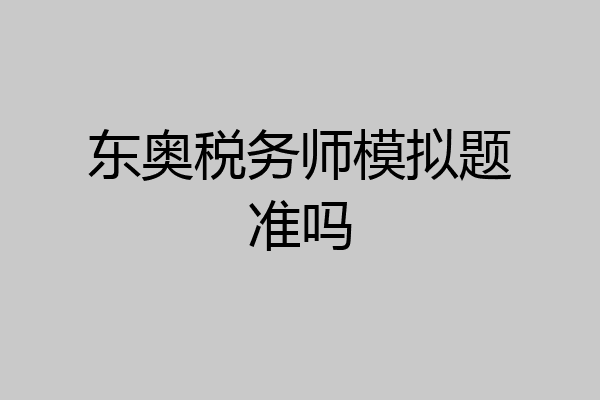 东奥税务师模拟题准吗