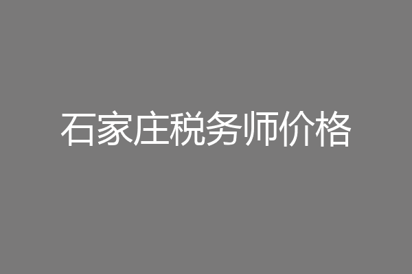 石家庄税务师价格