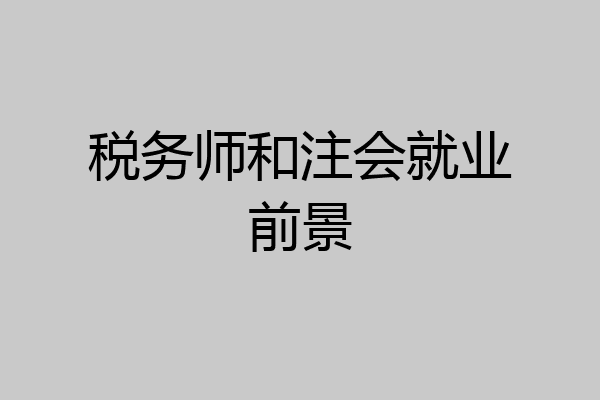 税务师和注会就业前景
