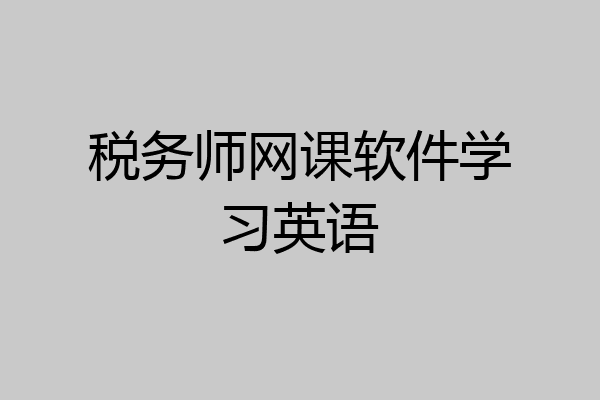 税务师网课软件学习英语