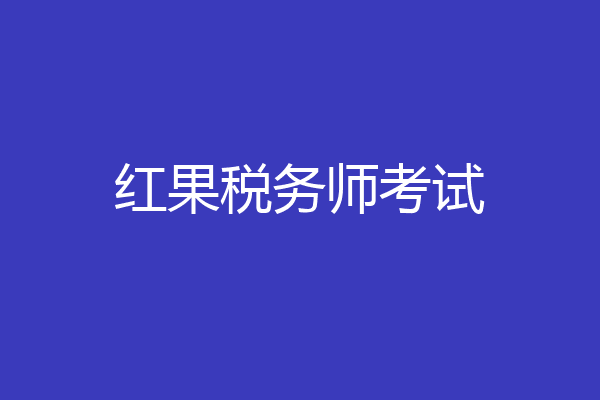 红果税务师考试