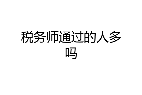 税务师通过的人多吗