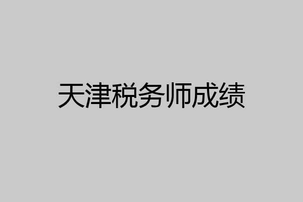 天津税务师成绩