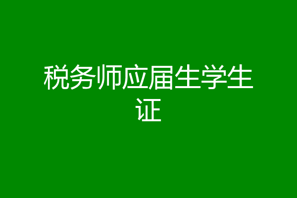 税务师应届生学生证