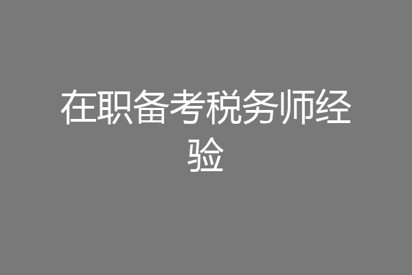 在职备考税务师经验