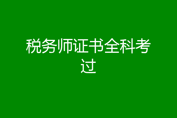 税务师证书全科考过
